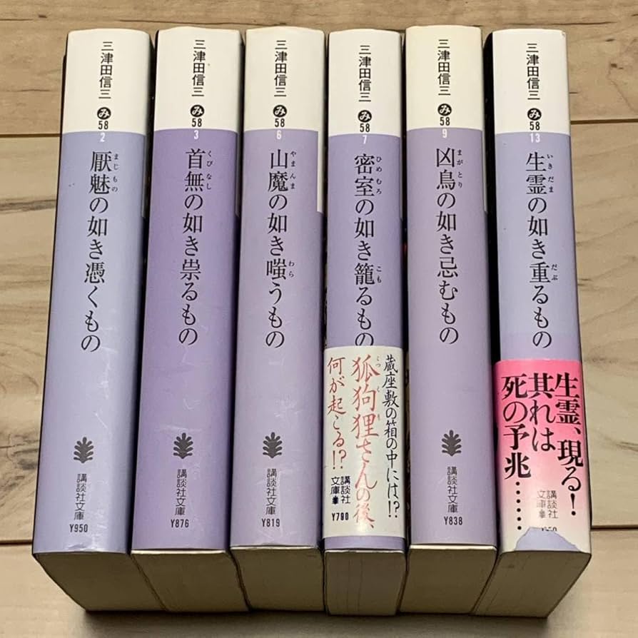 Amazon.co.jp: 三津田信三 刀城言耶シリーズ6冊set 6冊中5冊初版